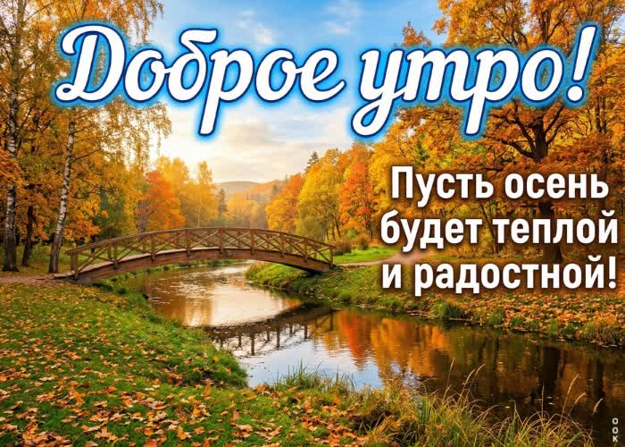 Picture осень умеет делать даже обычные утра красивыми.