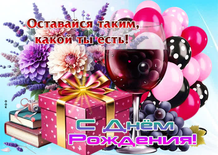 Picture оставайся таким, какой ты есть! с днем рождения!