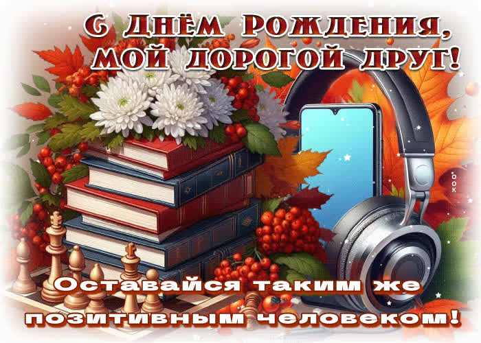 Picture оставайся таким же позитивным человеком! с днем рождения, мой дорогой друг