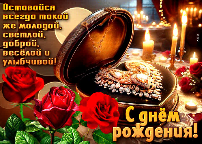 Picture оставайся всегда такой же молодой, светлой, доброй