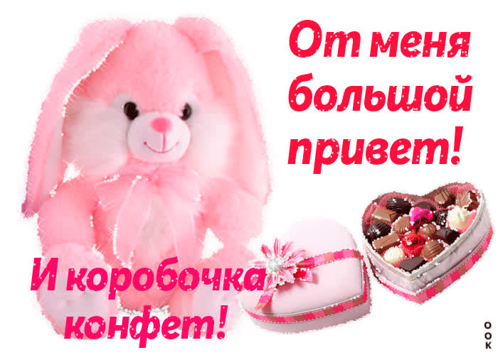 Картинка от меня большой привет