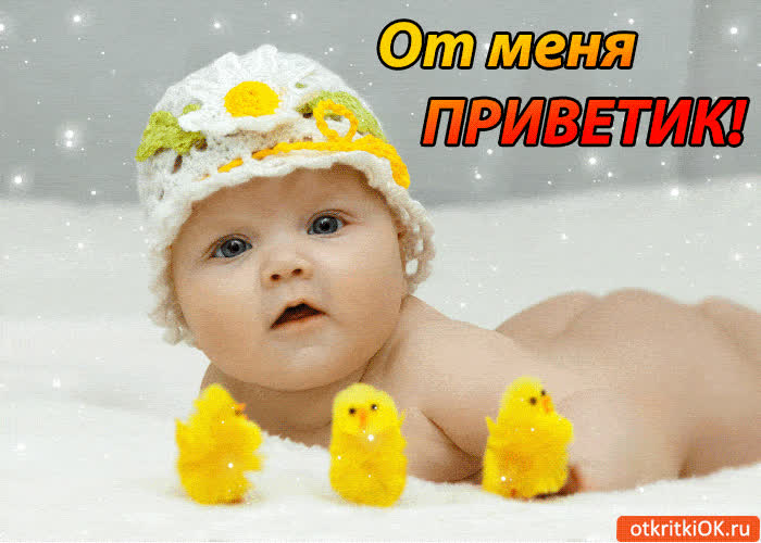 Картинка от меня приветик!
