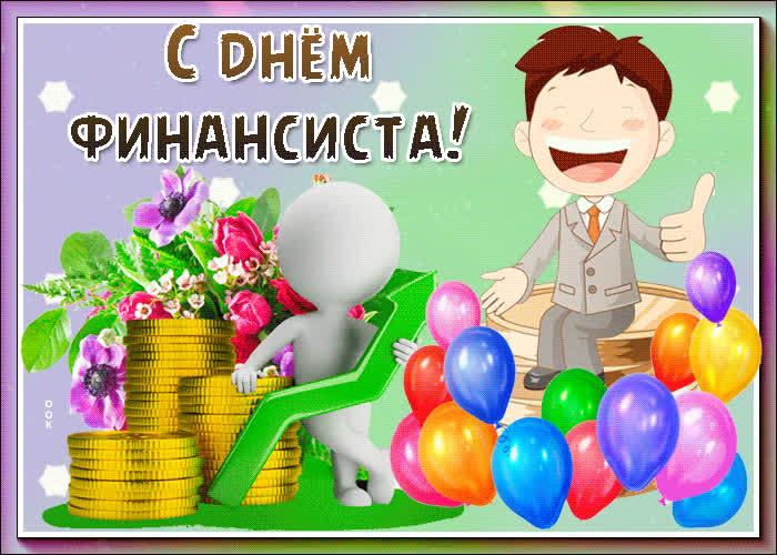 Картинка от всего сердца поздравление финансисту