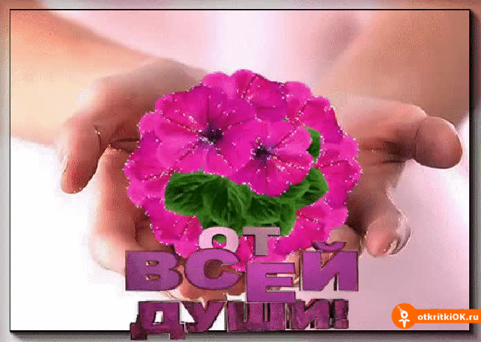 Картинка от всей души красивая картинка