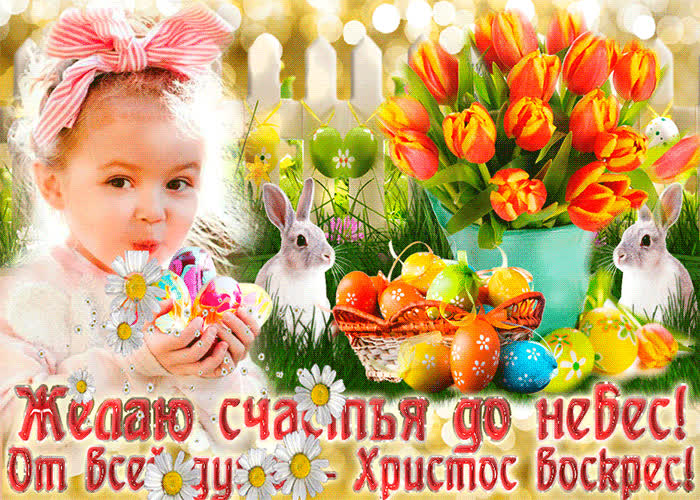 Картинка от всей души, христос воскрес