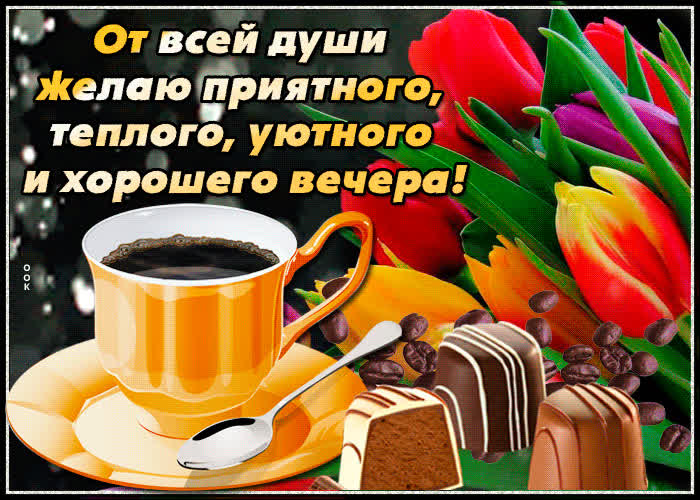 Картинка от всей души желаю теплого и уютного вечера
