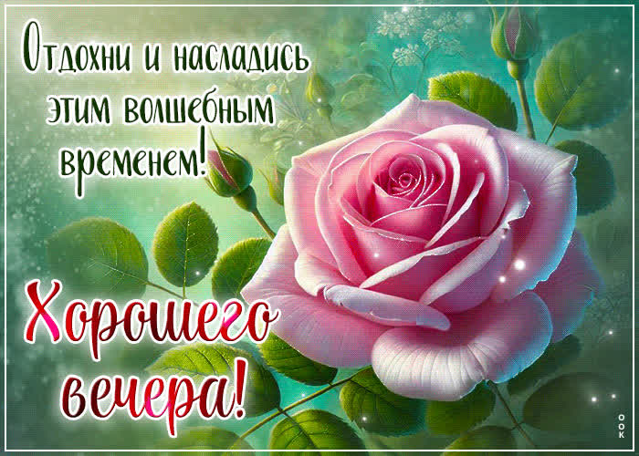 Picture отдохни и насладись этим волшебным временем! хорошего вечера