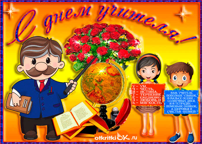 Картинка картинка день учителя
