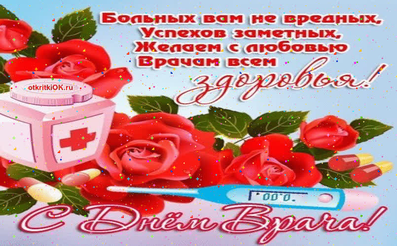 Картинка картинка с днем врача