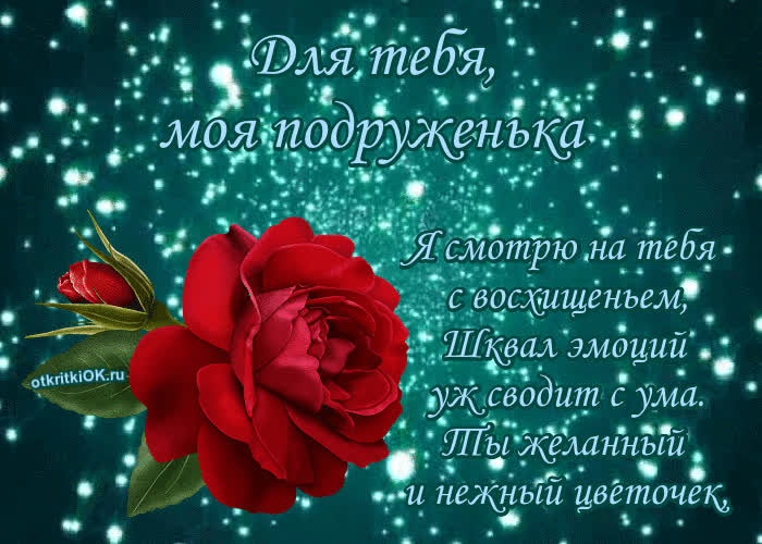 Картинка картинка любимой подружке