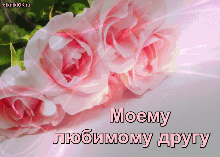 Картинка картинка любимому другу