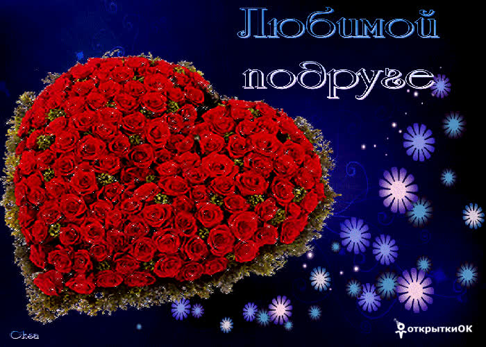 Картинка картинка любимой подруге