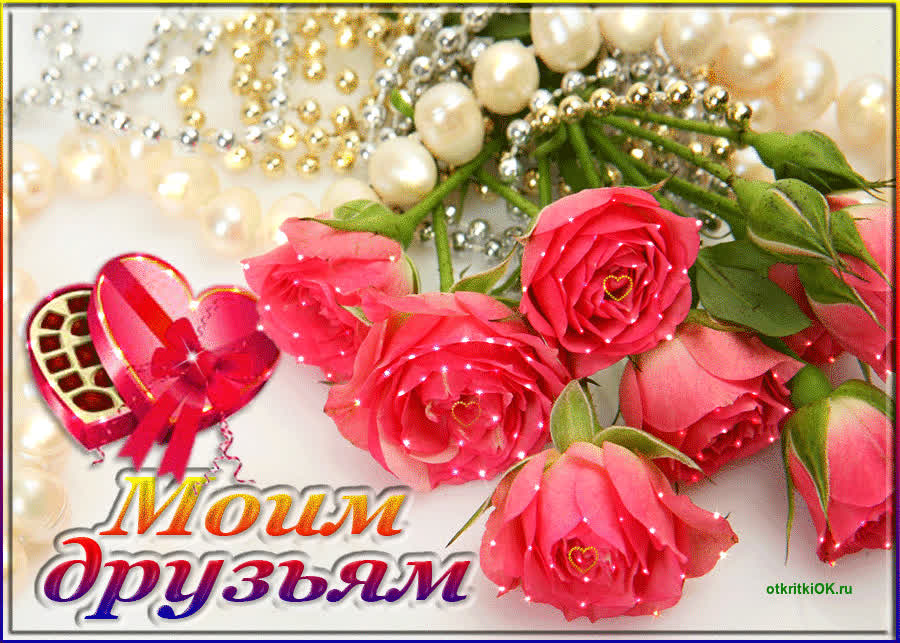 Картинка картинка моим друзьям