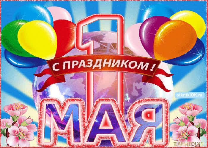 Картинка картинка с 1 мая бесплатно