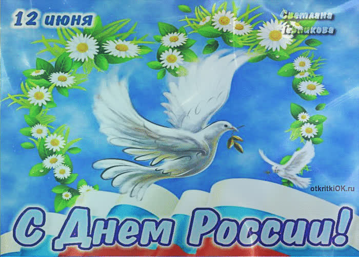 Картинка картинка с днём россии