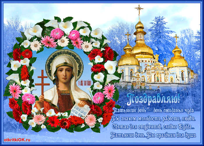 Картинка картинка с татьянин днем