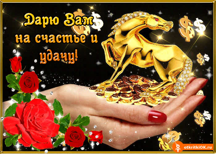 Картинка картинка счастья и удачи
