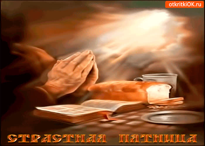 Картинка картинка страстная пятница