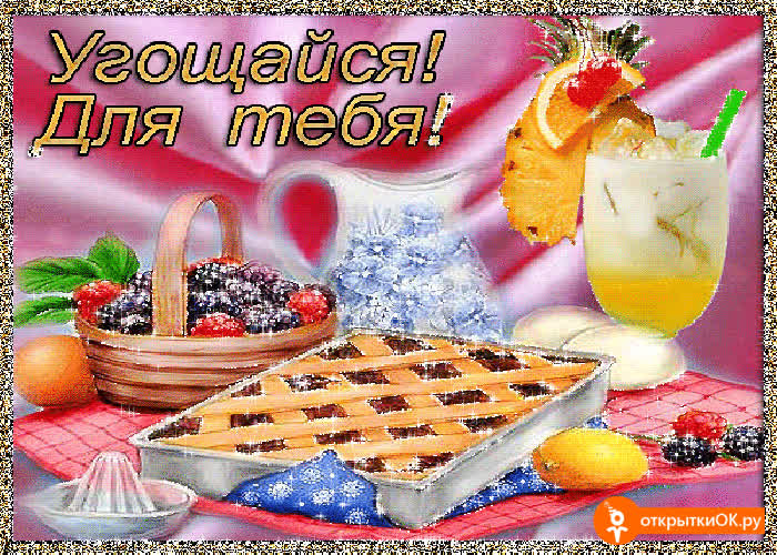 Картинка картинка угощайся