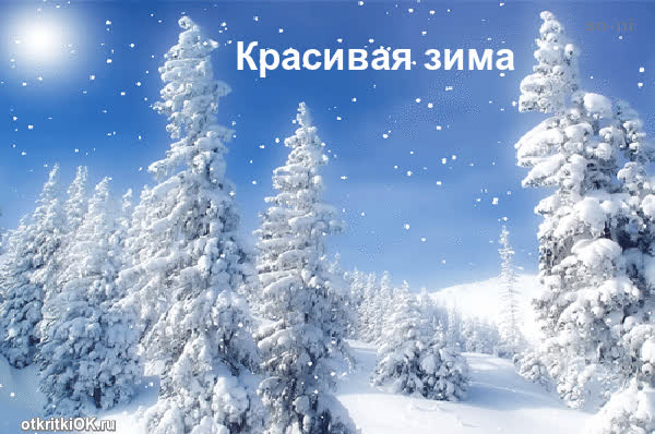 Картинка картинка зима красивая