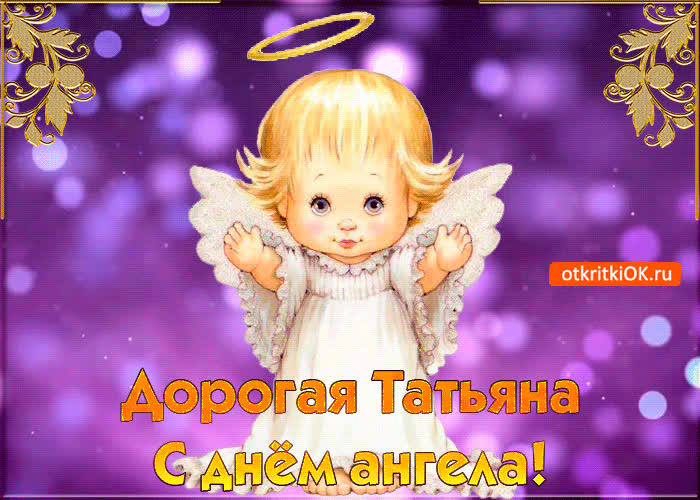 Картинка картинка с днём ангела татьяны