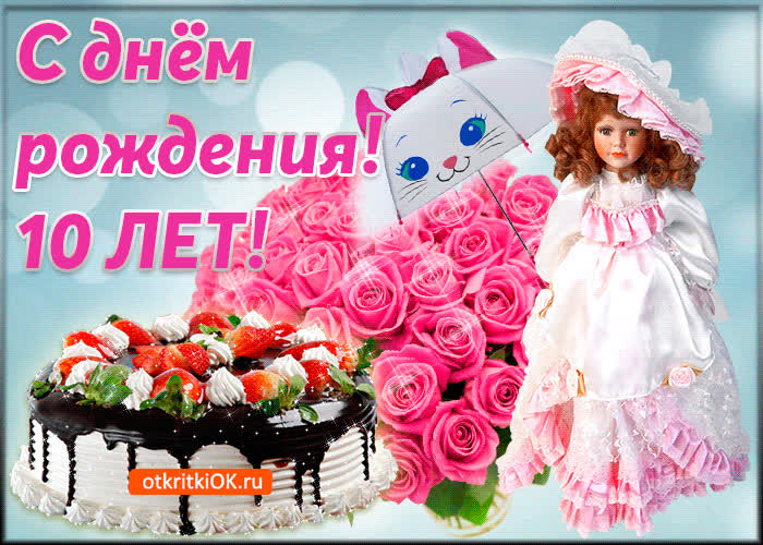 Картинка картинка 10 лет девочке