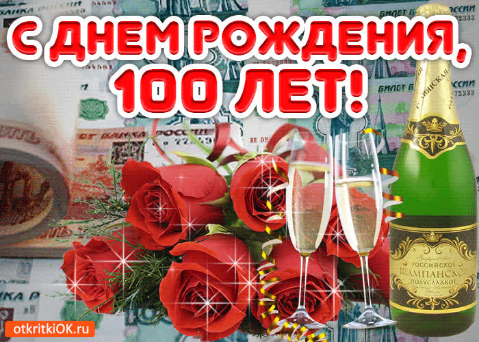 Картинка картинка 100 лет