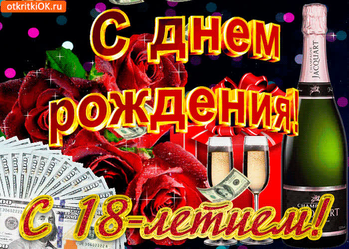 Картинка картинка 18 лет