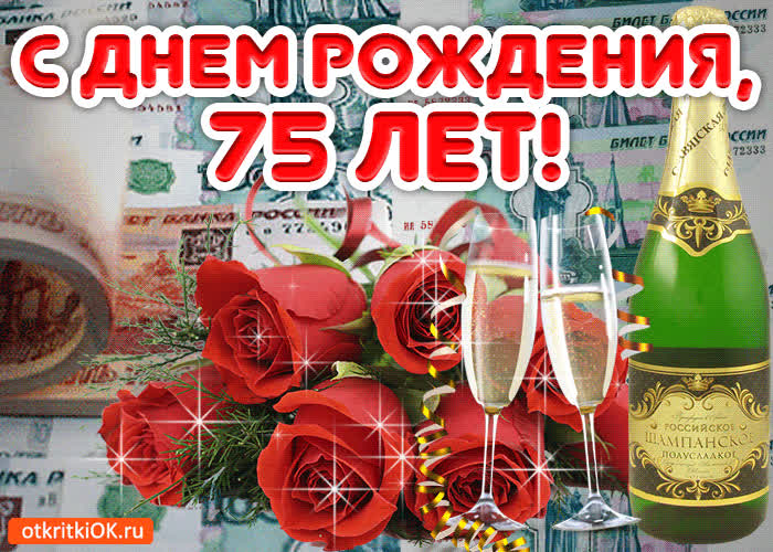 Картинка картинка 75 лет