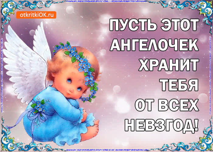 Картинка картинка ангел хранитель