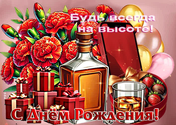Postcard открытка будь всегда на высоте! с днем рождения