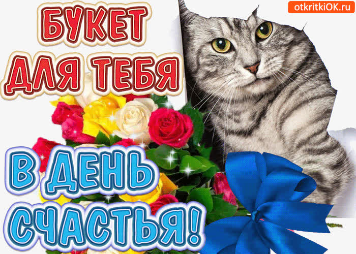 Картинка картинка букет с днём счастья