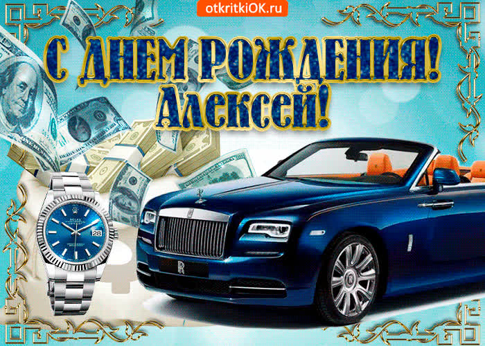 Картинка картинка c днём рождения алексею