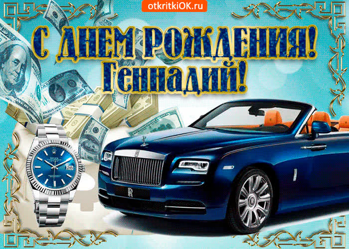 Картинка картинка c днём рождения геннадию