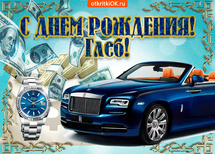 Картинка картинка c днём рождения глебу