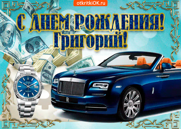 Картинка картинка c днём рождения григорию