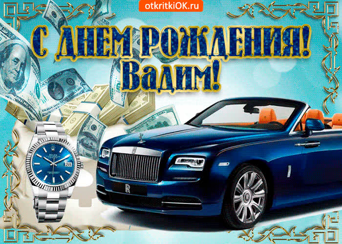 Картинка картинка c днём рождения вадиму