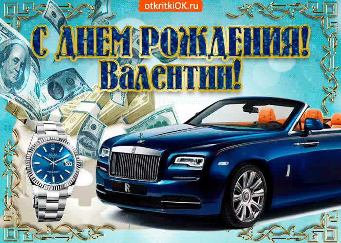 Картинка картинка c днём рождения валентину