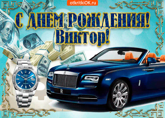 Картинка картинка c днём рождения виктору