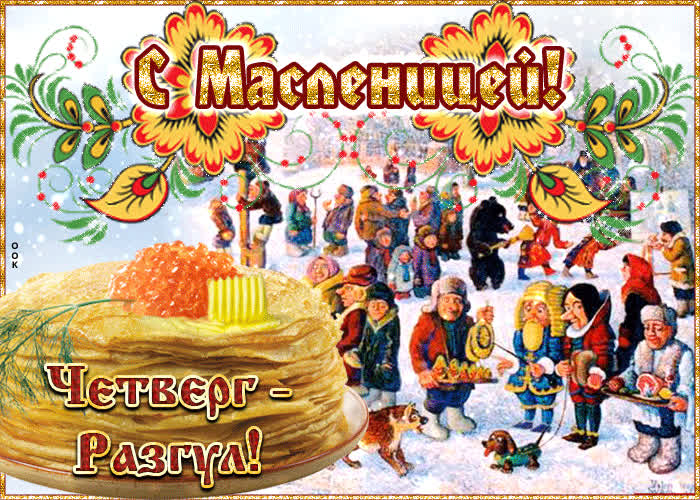 Картинка открытка четверг - разгул (масленица)