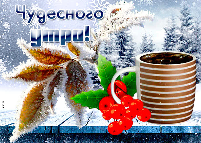 Открытка открытка чудесного зимнего утра
