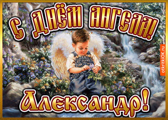 Картинка картинка день ангела александр