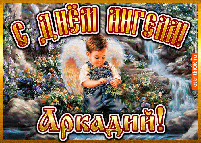 Картинка картинка день ангела аркадий
