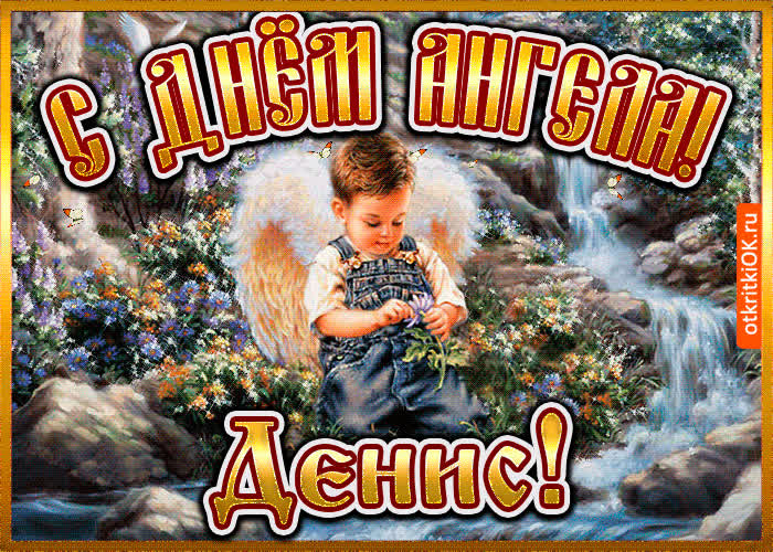 Картинка картинка день ангела денис