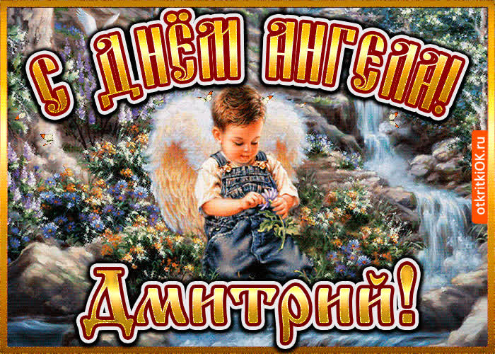 Картинка картинка день ангела дмитрий