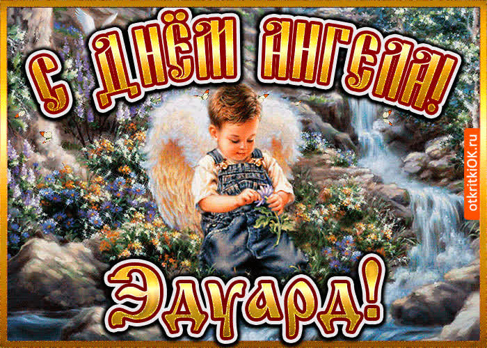 Картинка картинка день ангела эдуард