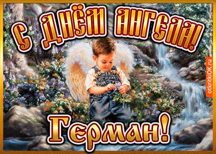Картинка картинка день ангела герман