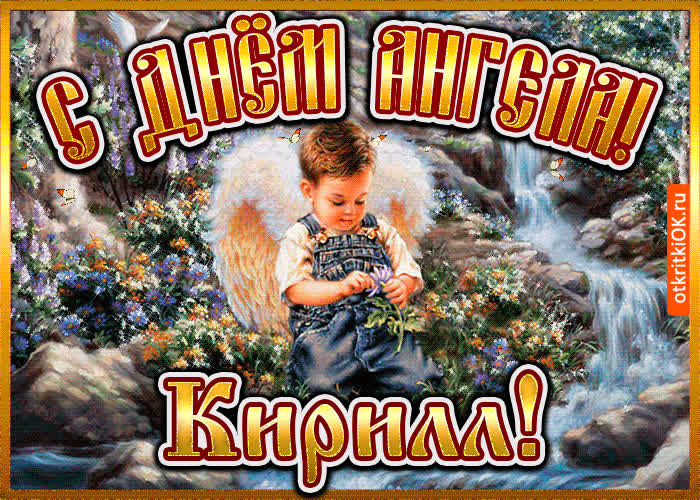 Картинка картинка день ангела кирилл