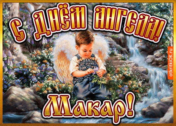 Картинка картинка день ангела макар
