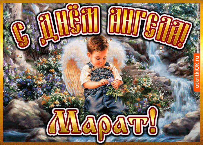 Картинка картинка день ангела марат